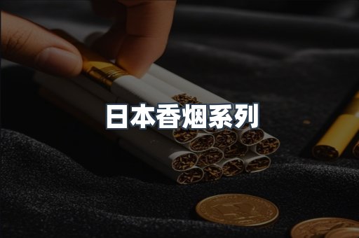 日本香烟系列